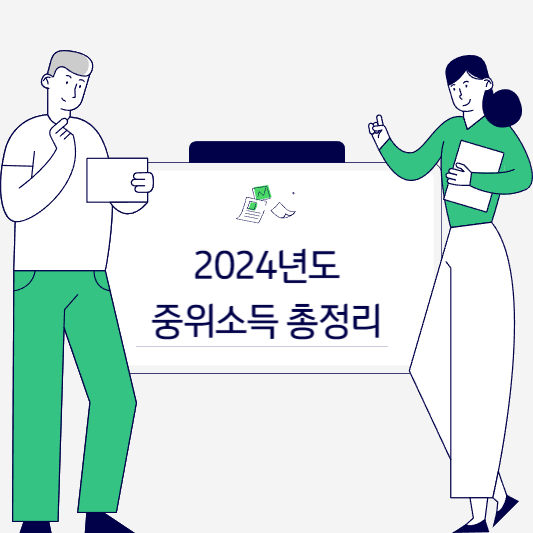 2024년 기준 중위소득