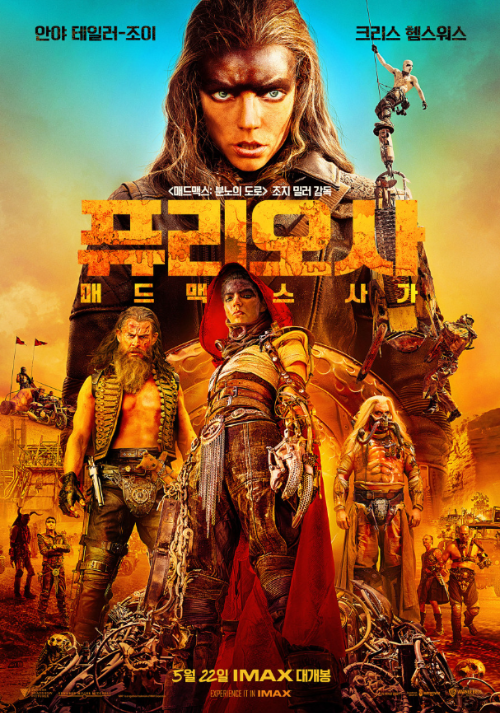 퓨리오사 매드맥스 사가 정보 개봉일 분노의 도로 여전사 포스터
