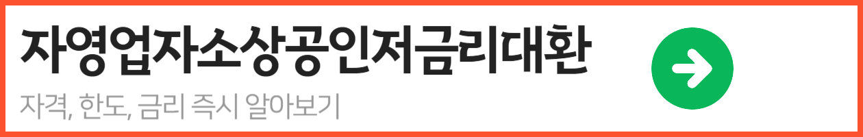 정부지원 개인사업자 소상공인 저금리 대환대출_-001