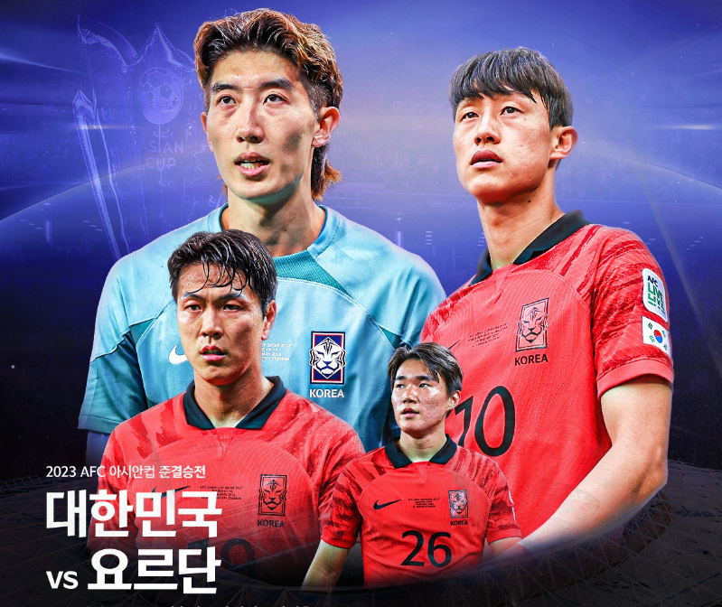 대한민국 요르단 4강전