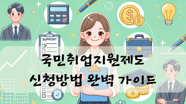 국민취업지원제도 신청방법