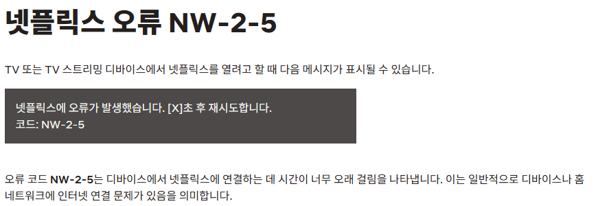 넷플릭스 오류 코드 해결방법