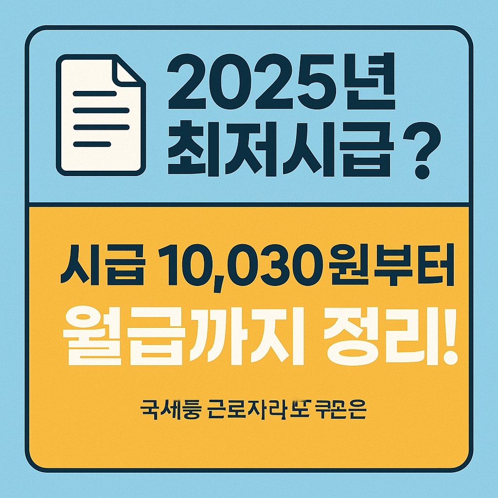 최저시급 계산표만으로 부족하다면? 소득공제&amp;#44; 정부 보조금&amp;#44; 근로&middot;자녀장려금 조건까지 한눈에 확인!