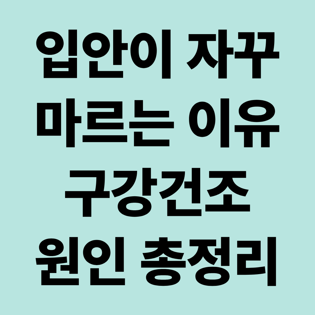 입안이 자꾸 마르는 이유｜물을 마셔도 계속 마르다면?