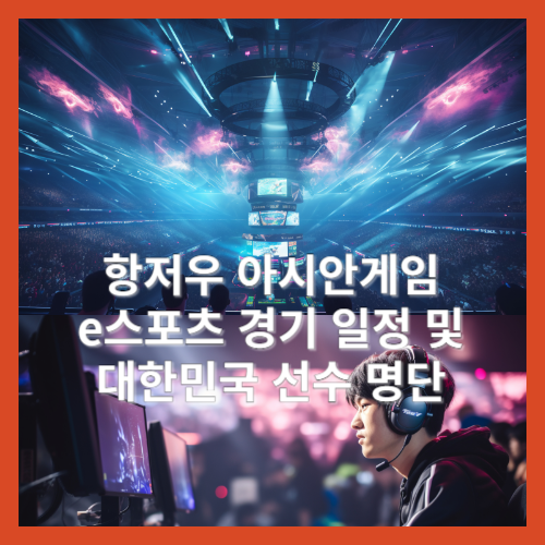 항저우 아시안게임 e-스포츠