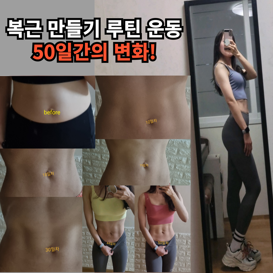 집에서 복근 만들기 루틴 운동, 50일간의 변화