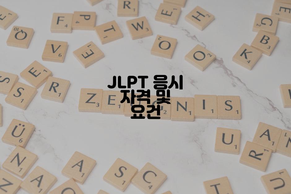 JLPT 응시 자격 및 요건