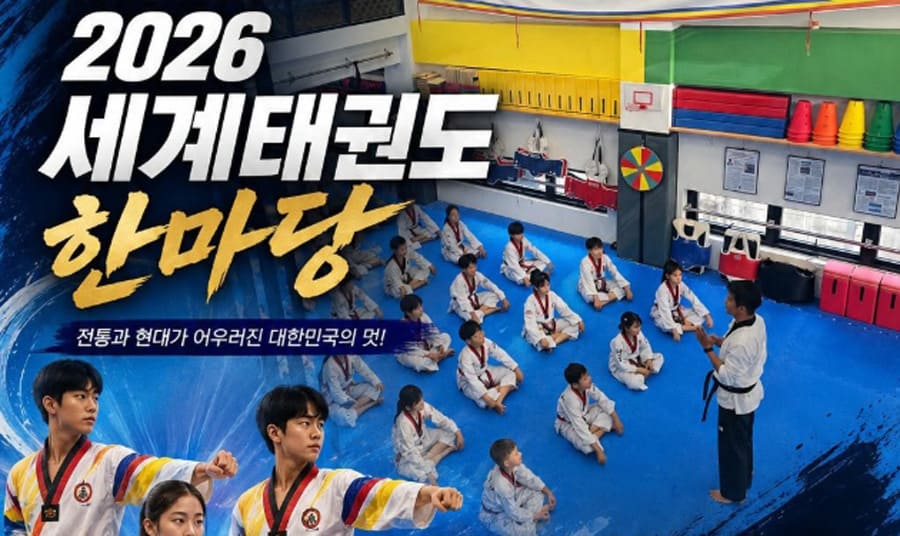 2026-세계태권도한마당대회