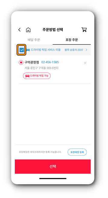 드라이빙 픽업 서비스 이용