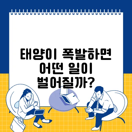 태양이 폭발하면 어떤 일이 벌어질까?