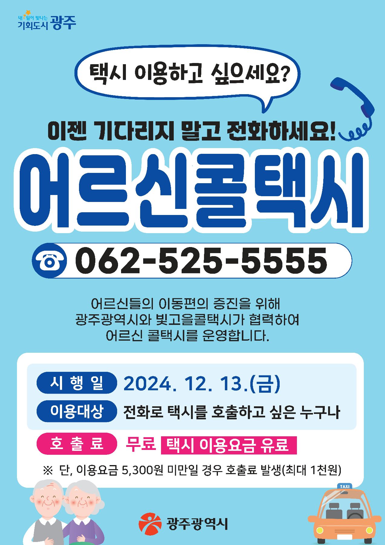 광주 어르신 콜택시 전화번호 및 요금