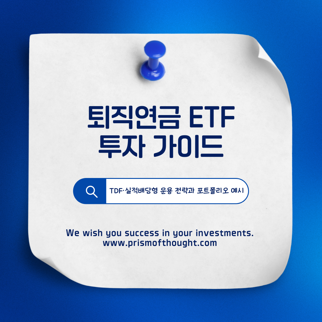 퇴직연금 ETF 투자가이드 제목 이미지