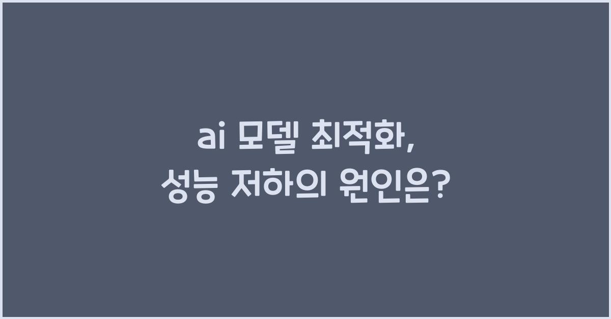 ai 모델 최적화
