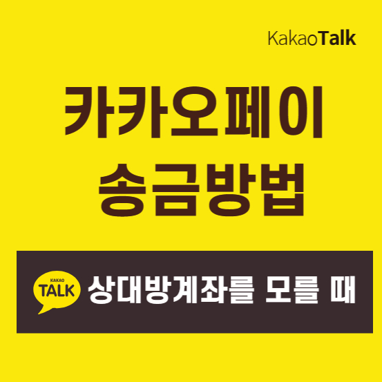 카카오페이송금