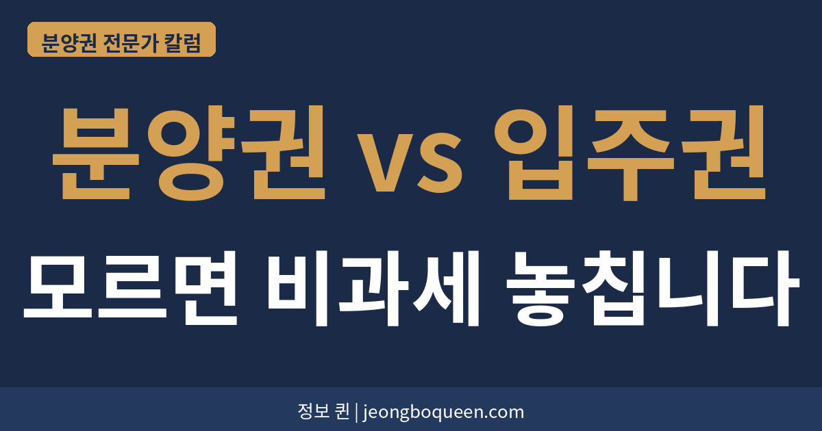 분양권 vs 입주권