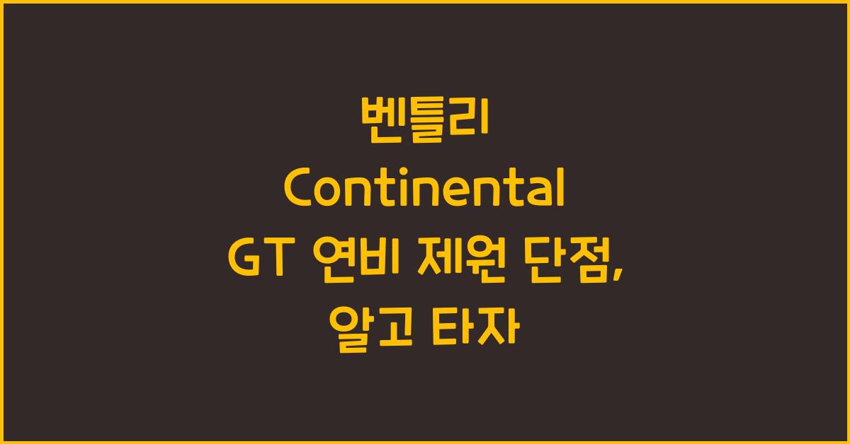 벤틀리 Continental GT 연비 제원 단점