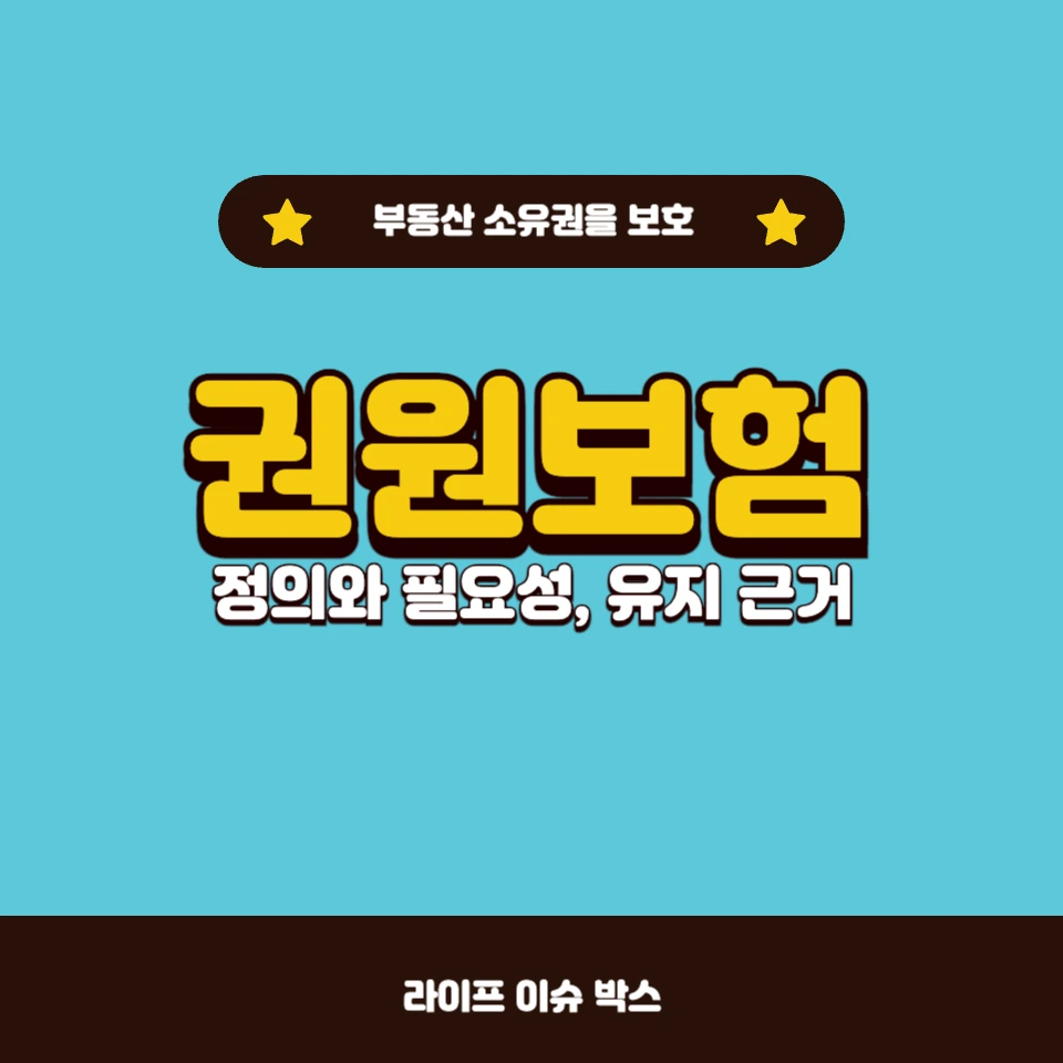 권원보험의 존재 이유