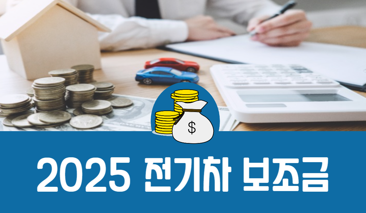 2025 전기차 보조금