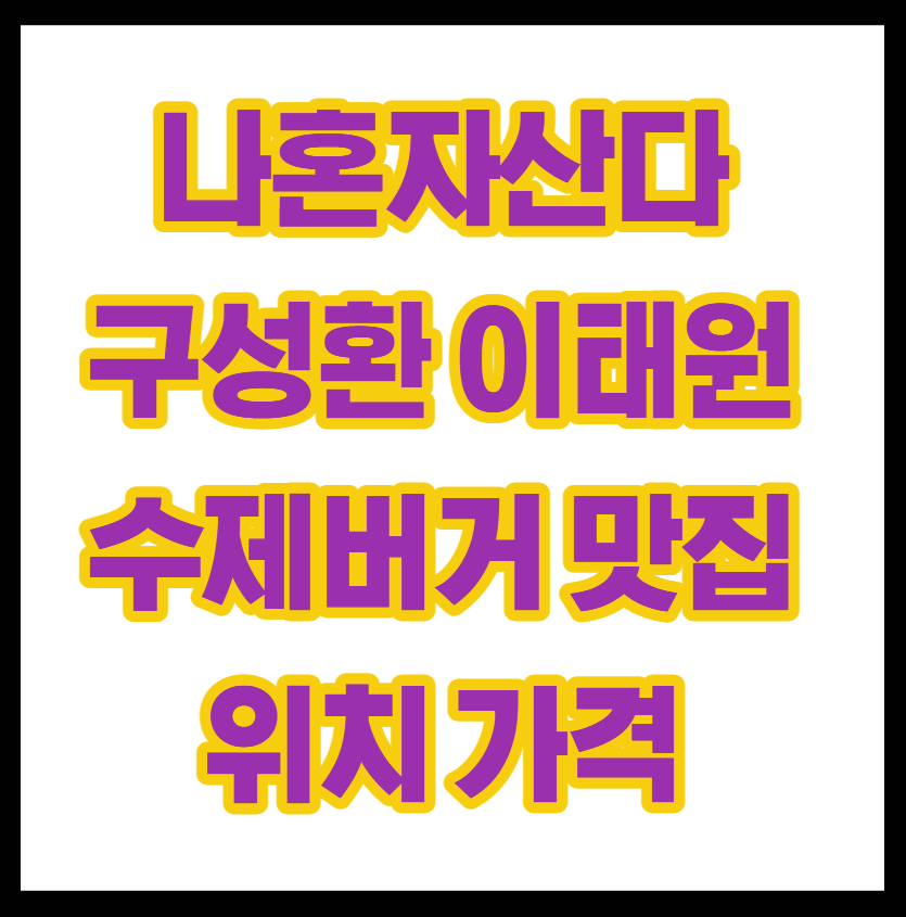 나혼자산다 구성환 이태원 수제버거 맛집 위치 가격 후기