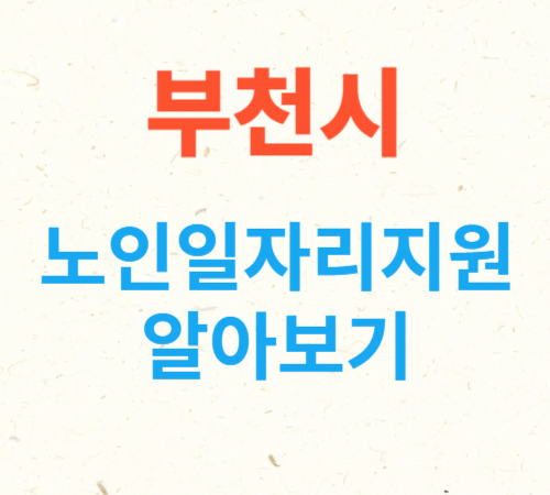 부천시 노인일자리사업 알아보기