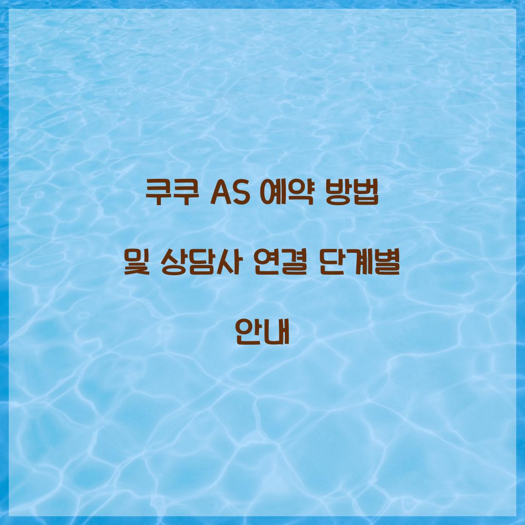 쿠쿠 AS 예약