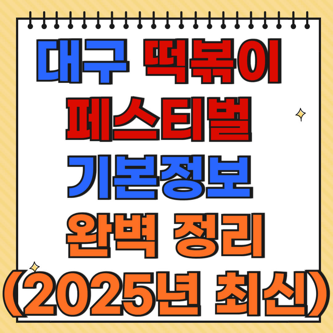 대구 떡볶이 페스티벌 기본정보 완벽 정리 (2025년 최신)