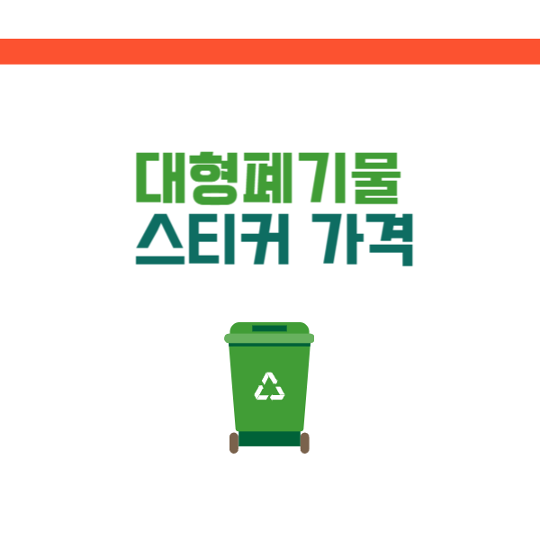 대형폐기물 스티커 가격