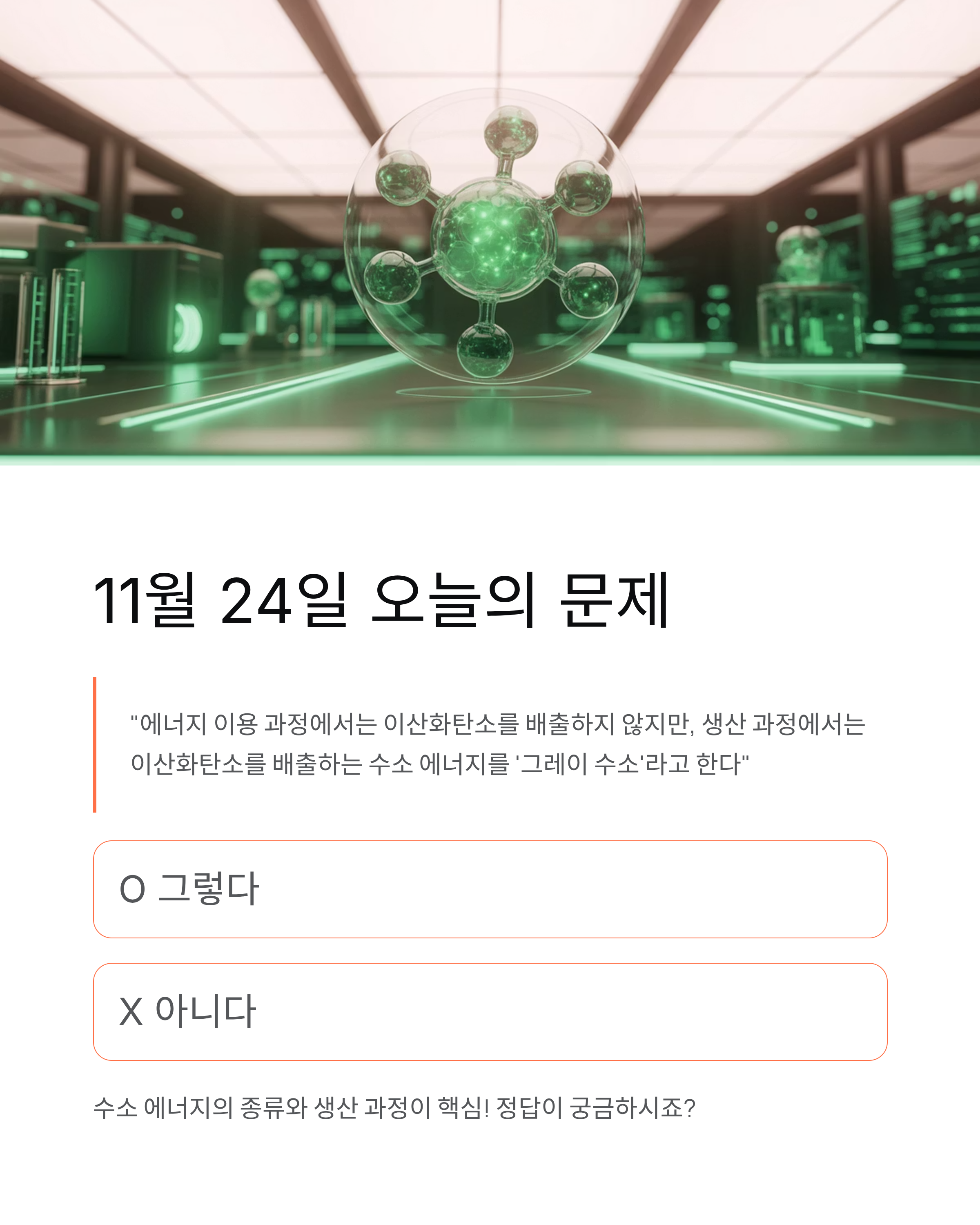 11월 24일 기후동행 퀴즈 정답 - 130만 참여자의 선택, 오늘도 놓치지 마세요!
