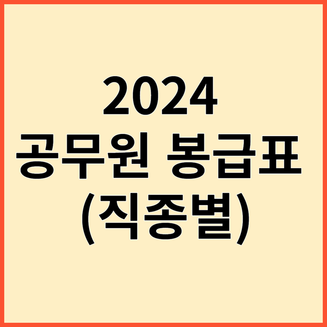 2024 공무원 봉급표 (직종별)
