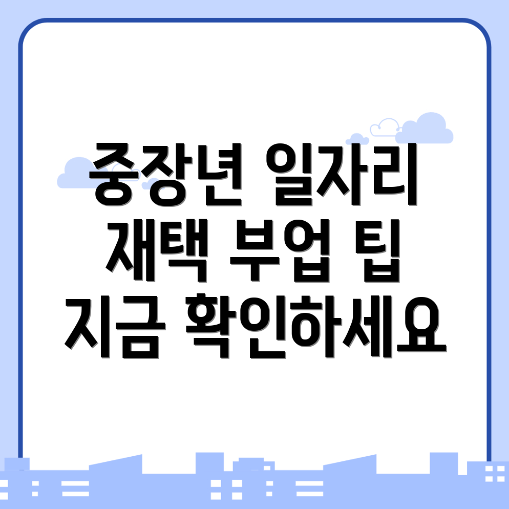 중장년 노인 일자리