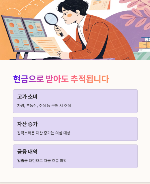 현금으로 받아도 추적 됩니다