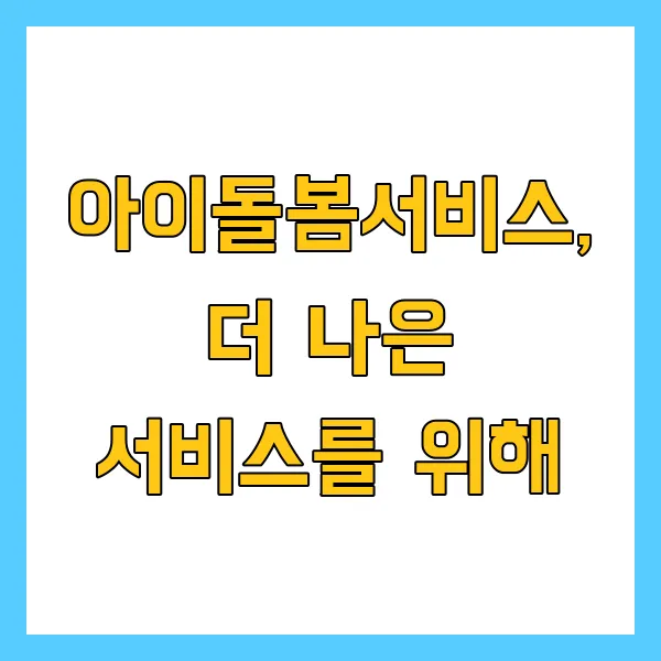아이돌봄서비스 신청방법 2025년 쌍둥이 다자녀 육아 혜택은? 지원받는 법 총정리