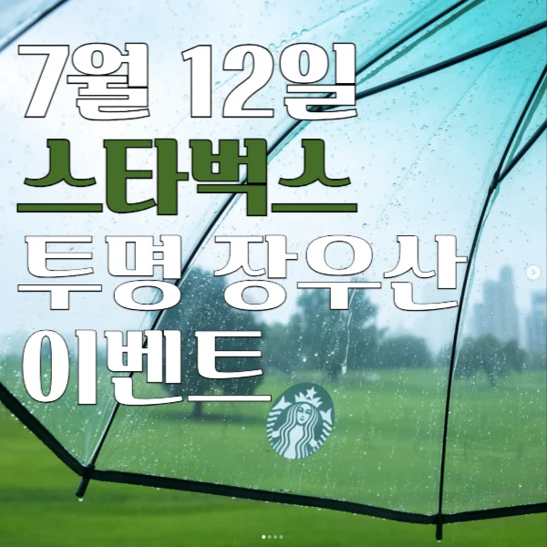 7월 12일스타벅스투명 장우산이벤트