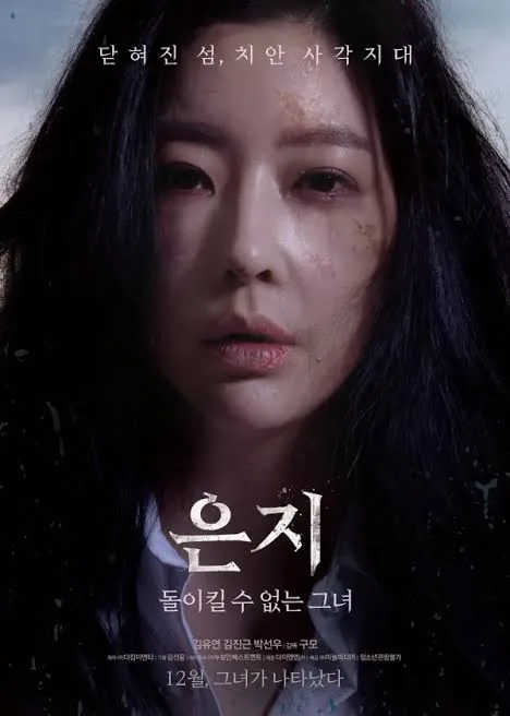 영화 은지 돌아갈 수 없는 그녀 공식 포스터