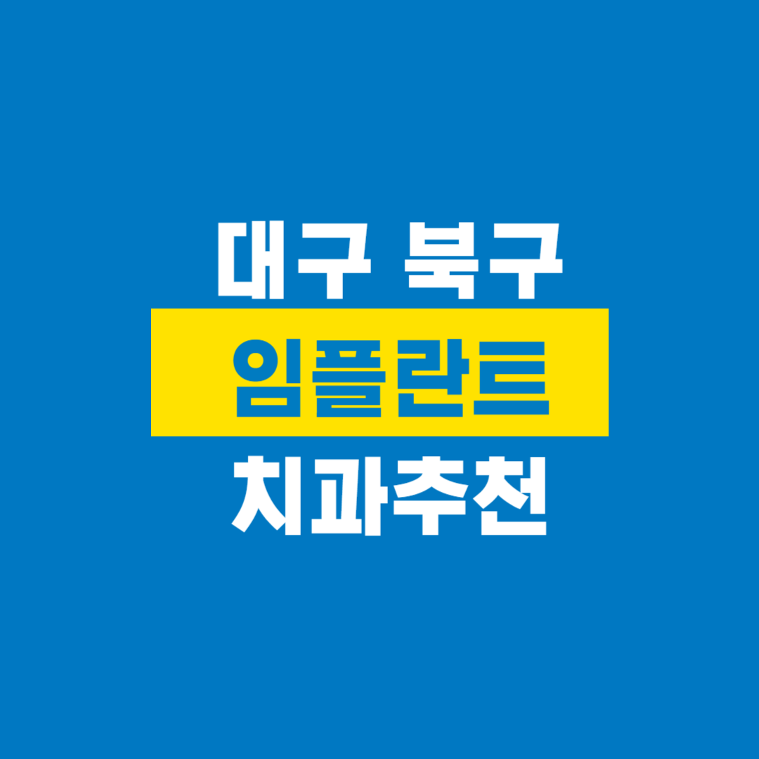 대구북구치과