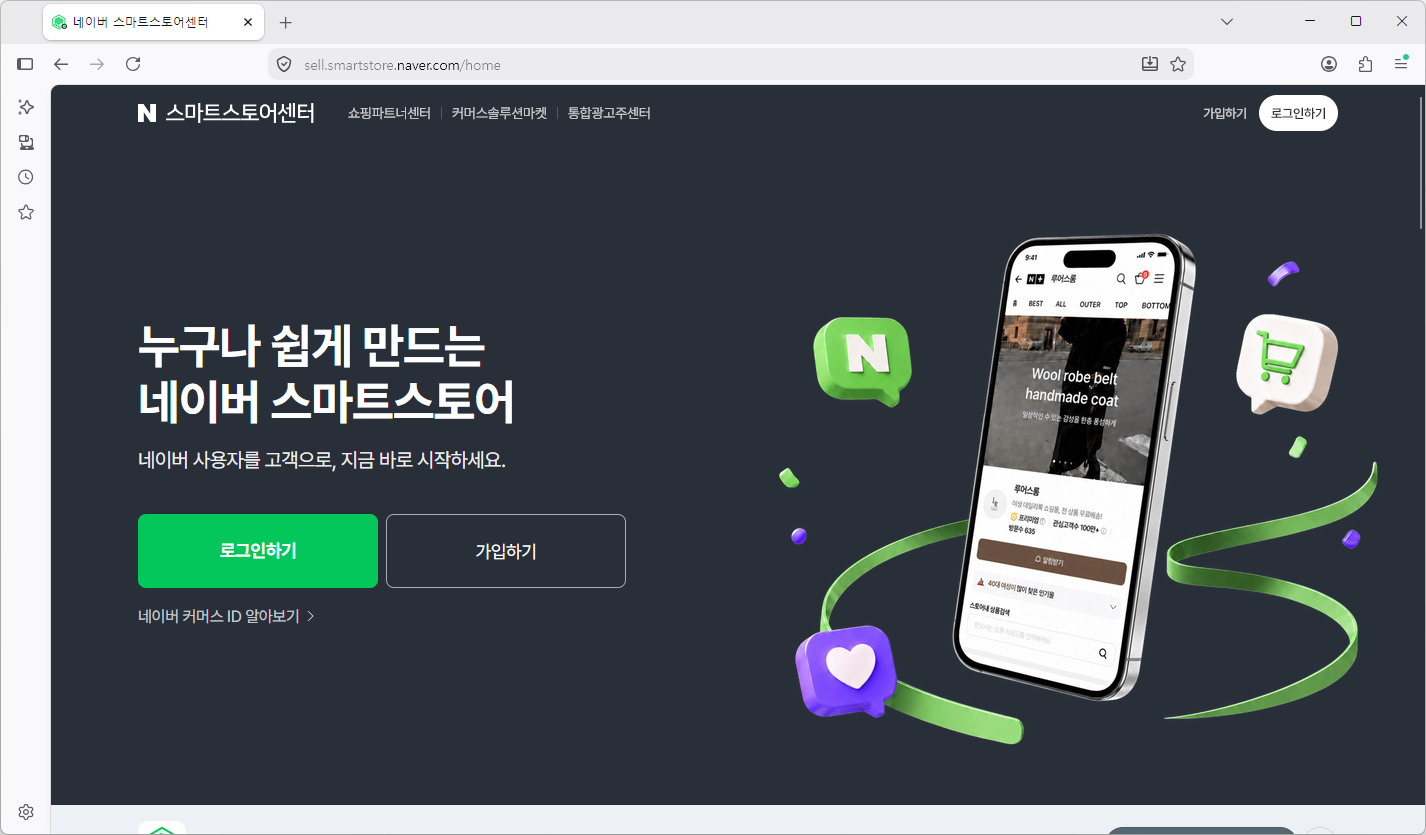 네이버-스마트스토어-판매자센터-바로가기