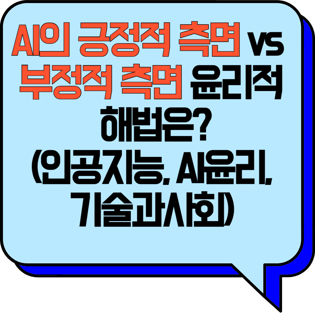 AI의 긍정적 측면 vs 부정적 측면, 윤리적 해법은? (인공지능, AI윤리, 기술과사회)