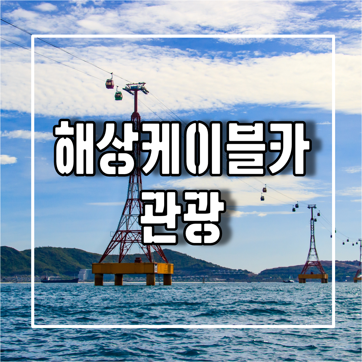 해상케이블카