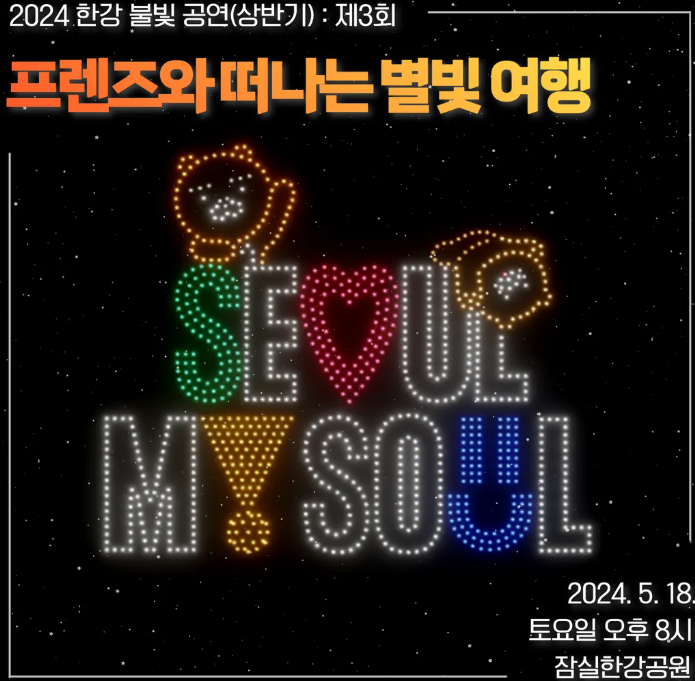 2025 한강 불빛 공연(드론 라이트 쇼) [+하반기 일정]