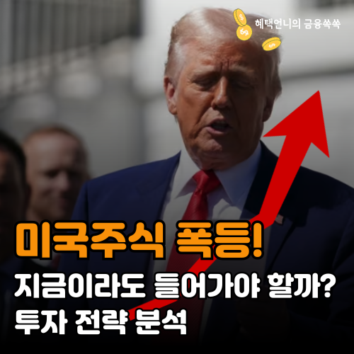미국주식 폭등! 지금이라도 들어가야 할까? 투자 전략 분석
