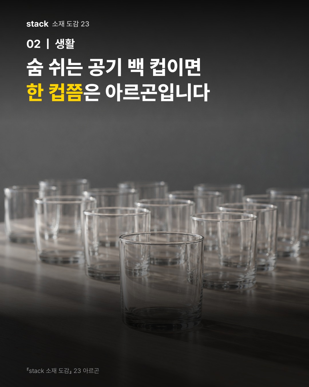 숨 쉬는 공기 백 컵이면 한 컵쯤은 아르곤입니다