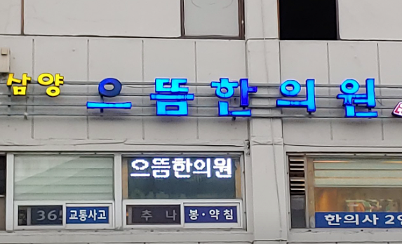 서울강북구한의원