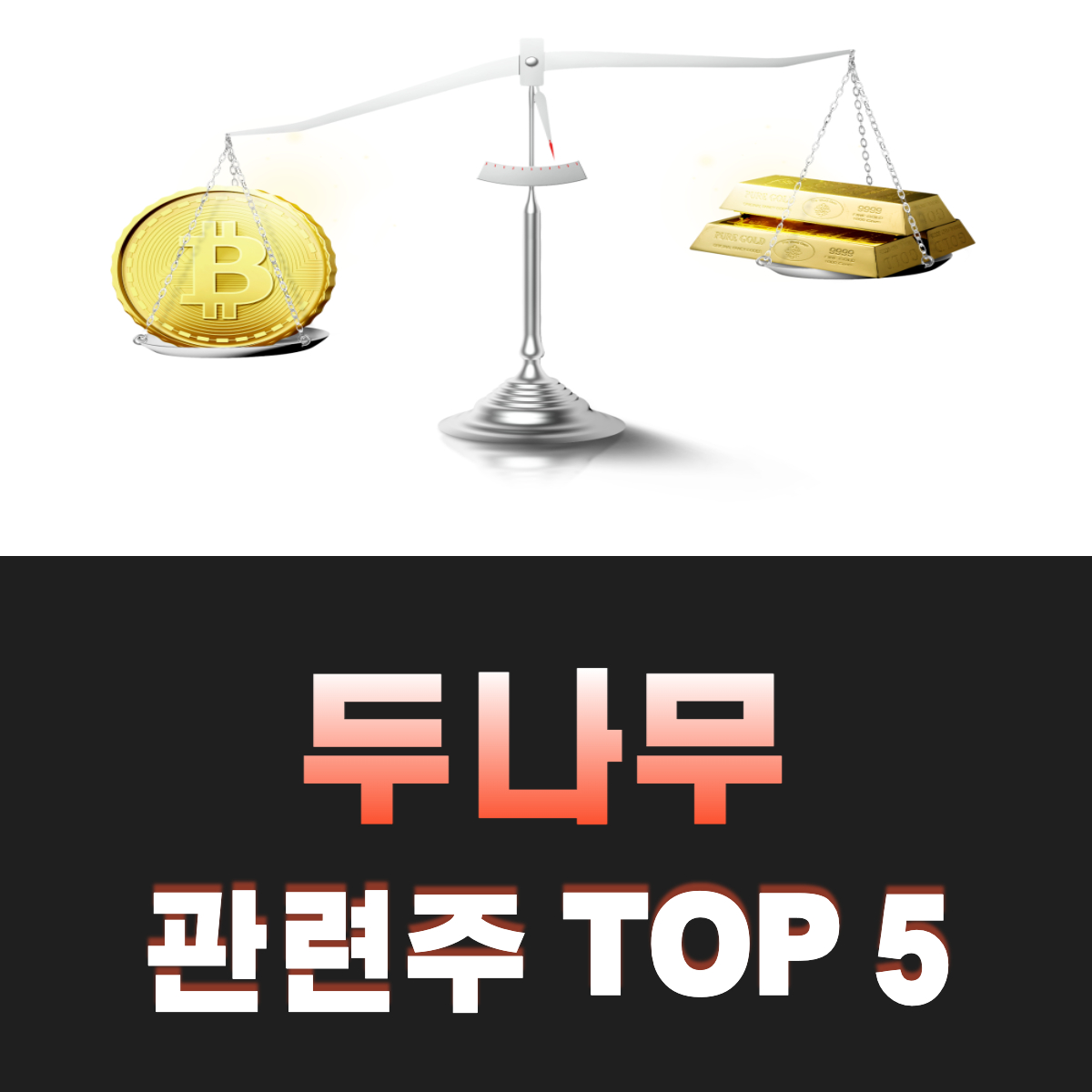 두나무-관련주-TOP-5