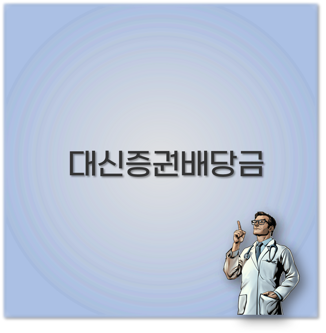 대신증권배당금