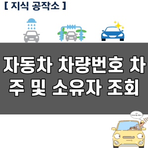 자동차 차량번호 차주 및 소유자 조회하는 3가지 방법