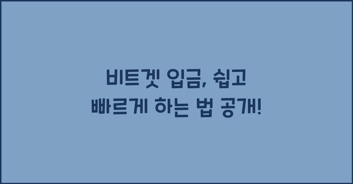 비트겟 입금