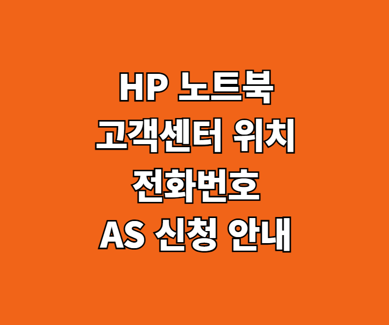 HP 노트북 AS 서비스센터 썸네일