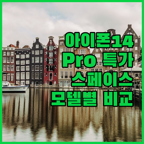 아이폰 14 Pro 특가 정보 스페이