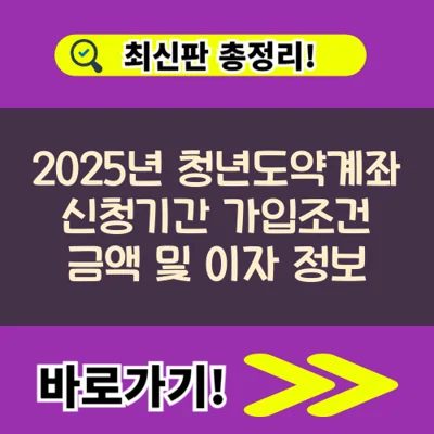 2025년 청년도약계좌 신청기간 가입조건 금액 및 이자 정보