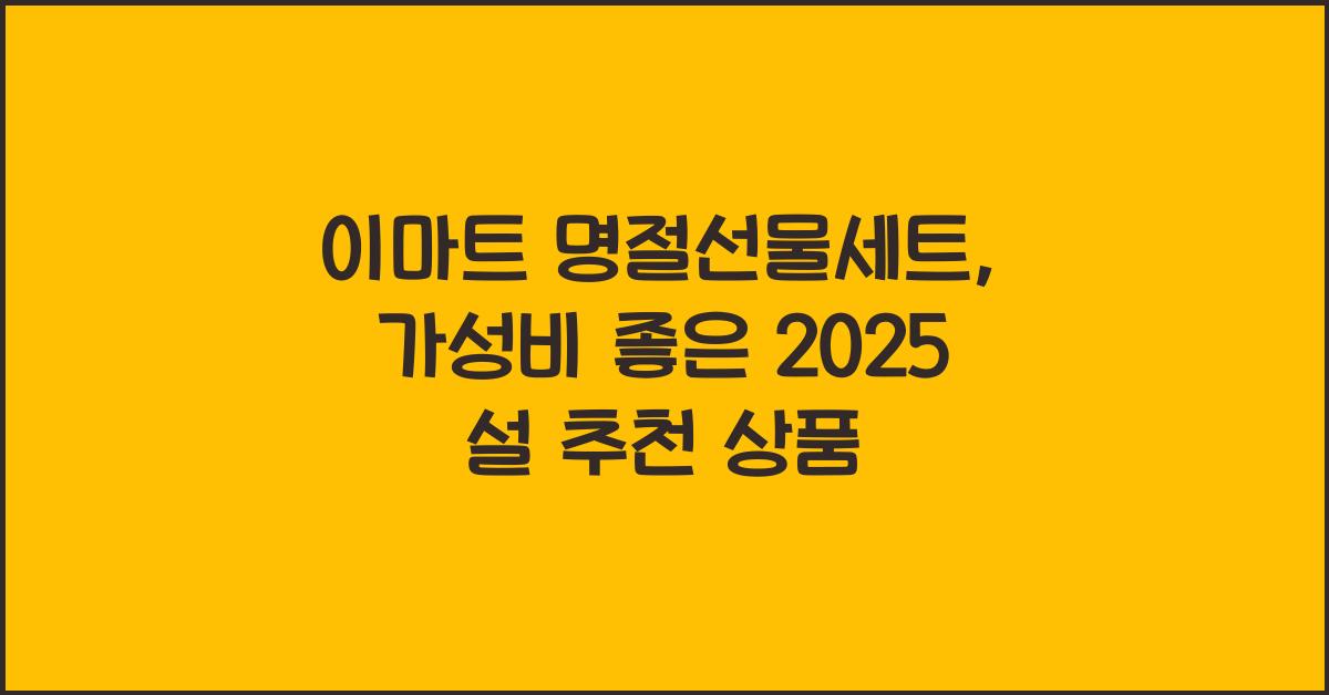 이마트 명절선물세트